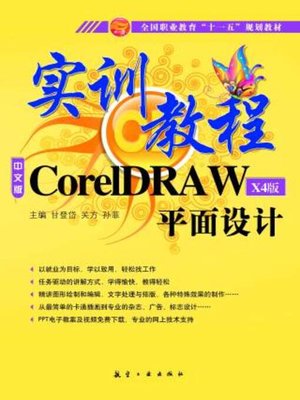 cover image of CorelDRAW平面设计实训教程 (X4版)
